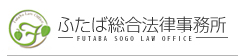 ふたば総合法律事務所