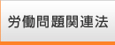 労働問題関連法