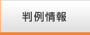 判例情報