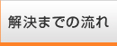 解決までの流れ