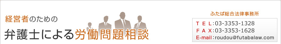 経営者のための弁護士による労働問題相談所