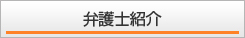 弁護士紹介