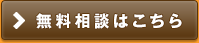 無料相談はこちら