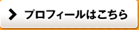 プロフィールはこちら