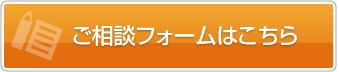 ご相談フォームはこちら