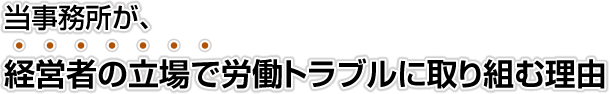 トラブルに取り組む理由